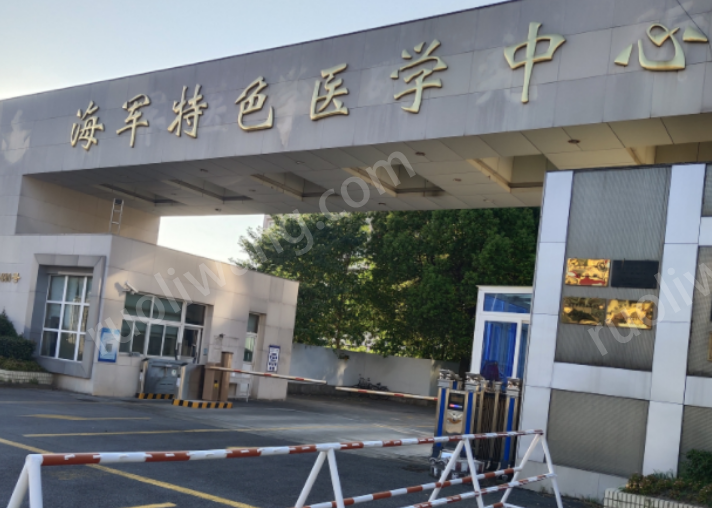 中國人民解放軍海軍特色中心整形外科怎么樣？醫(yī)院資料詳情|口碑評價都在這里~
